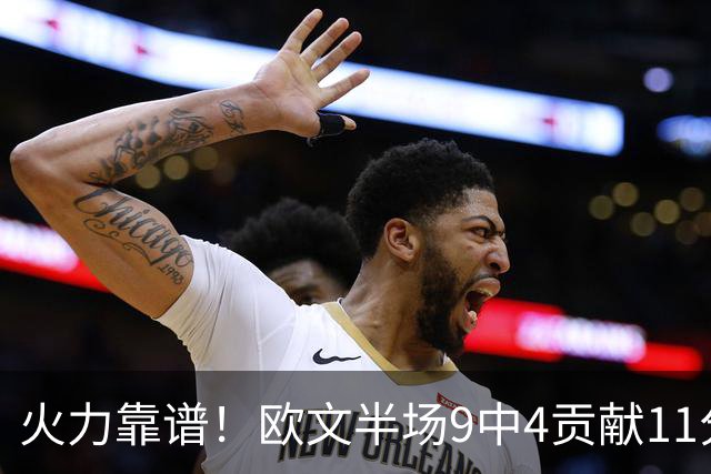 火力靠谱！欧文半场9中4贡献11分 但三分5中1