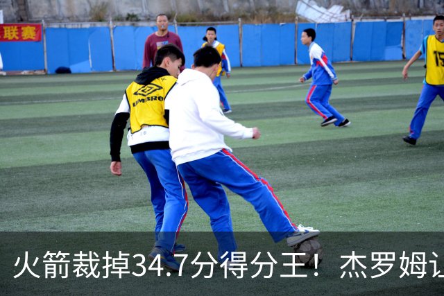 火箭裁掉34.7分得分王！杰罗姆让6支球队看走眼，灰熊900万赚大了