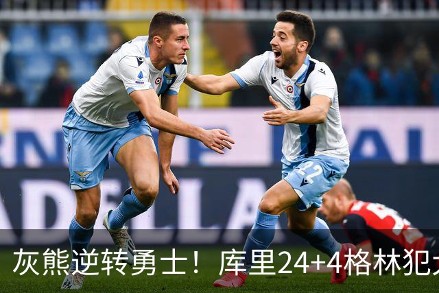 灰熊逆转勇士！库里24+4格林犯大错，布泽尔25+13，波杰末节拉胯