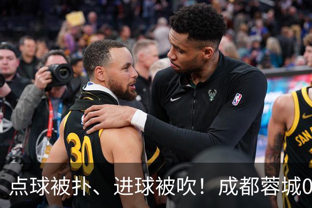 点球被扑、进球被吹！成都蓉城0-1输大连英博，已错失六个冠军点