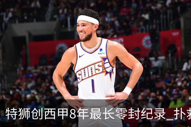 特狮创西甲8年最长零封纪录 扑救成功率五大联赛第一