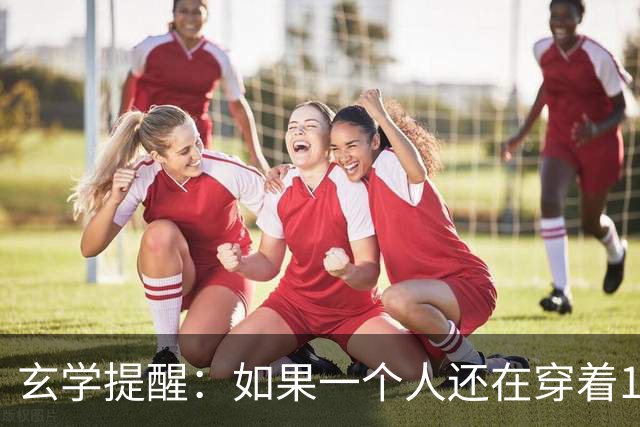 玄学提醒：如果一个人还在穿着10年前的衣服，只说明几个问题