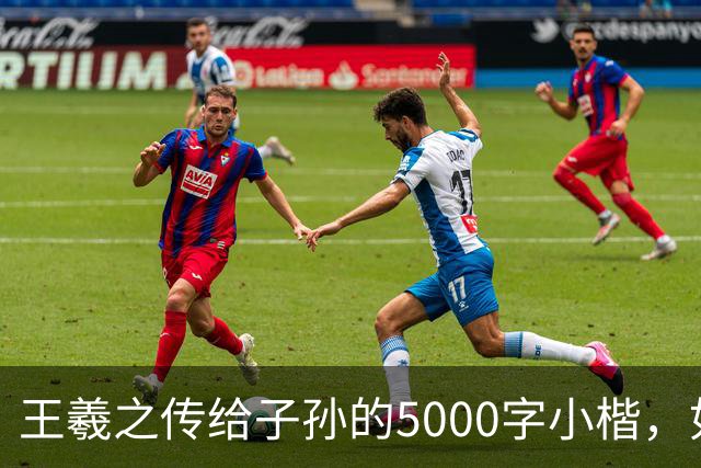 王羲之传给子孙的5000字小楷，如今被老美私藏，估值超过10亿美金