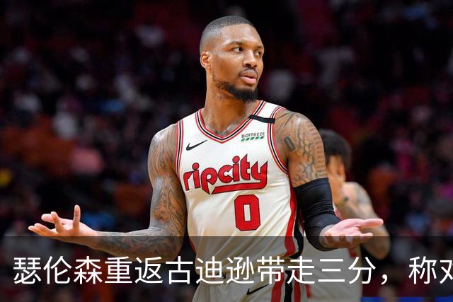 瑟伦森重返古迪逊带走三分，称对埃弗顿无怨恨