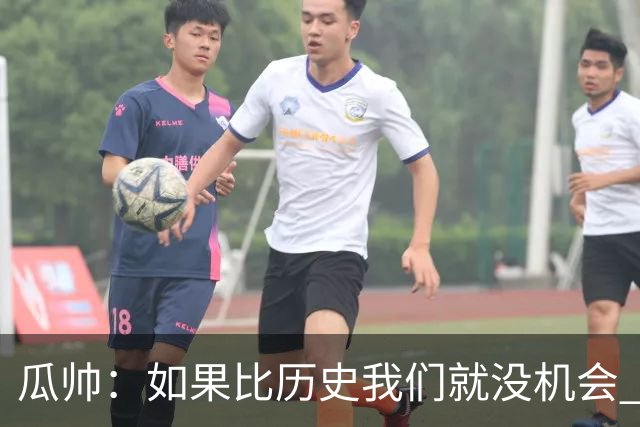 瓜帅：如果比历史我们就没机会 皇马晋级不靠运气