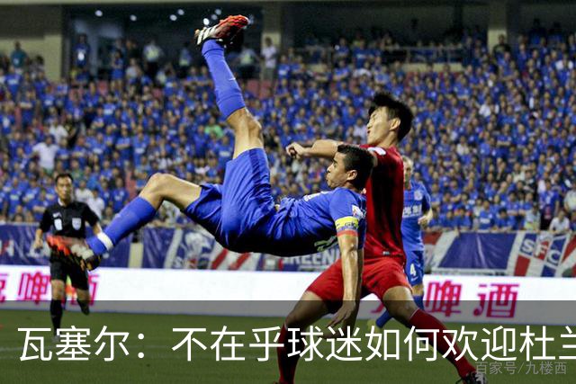 瓦塞尔：不在乎球迷如何欢迎杜兰特 只盼球队重回正轨