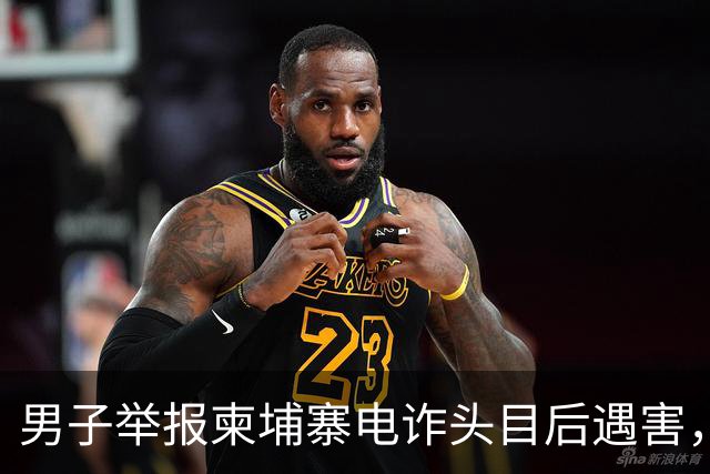 男子举报柬埔寨电诈头目后遇害，遭悬赏百万索命抛尸江西