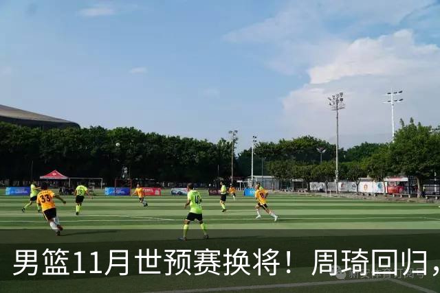 男篮11月世预赛换将！周琦回归，廖三宁出征，上海3将齐入选！