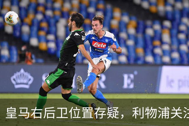 皇马右后卫位置存疑，利物浦关注阿诺德动向