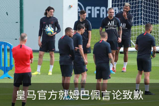 皇马官方就姆巴佩言论致歉
