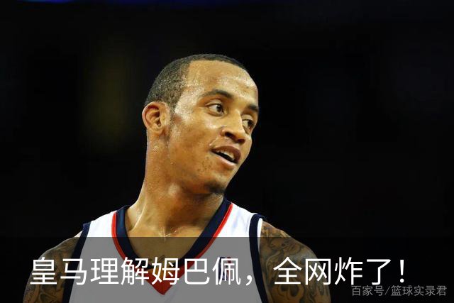 皇马理解姆巴佩，全网炸了！