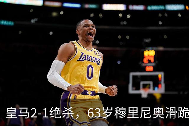 皇马2-1绝杀，63岁穆里尼奥滑跪庆祝，姆巴佩双响终结巴萨九连胜