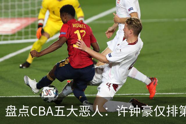 盘点CBA五大恶人：许钟豪仅排第五，压轴这位曾绊倒朱芳雨