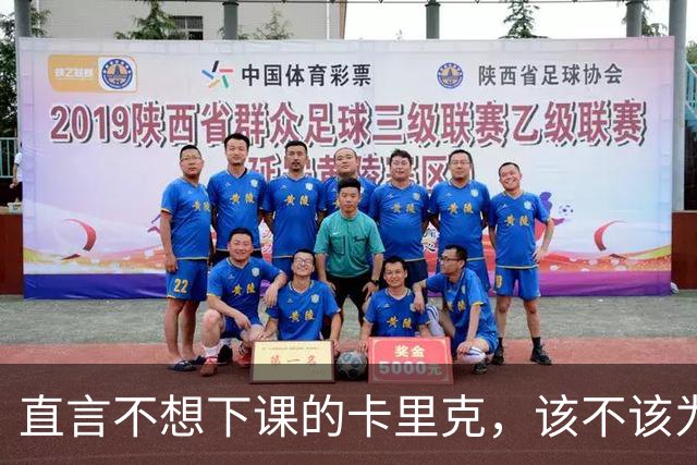 直言不想下课的卡里克，该不该为曼联惨败“背锅”？