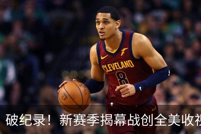 破纪录！新赛季揭幕战创全美收视人数新高