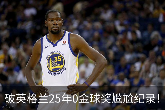 破英格兰25年0金球奖尴尬纪录！名宿呼吁为凯恩授爵