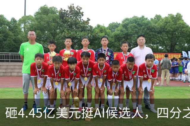 砸4.45亿美元挺AI候选人，四分之三选民反而更不想投