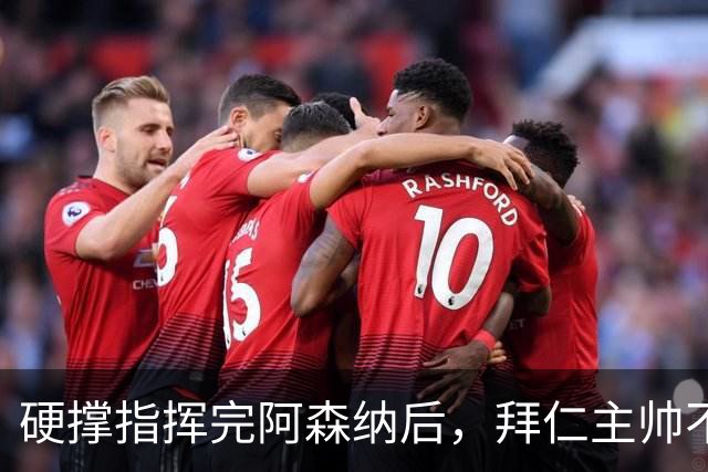 硬撑指挥完阿森纳后，拜仁主帅不到48小时病情恶化，晕倒被送医