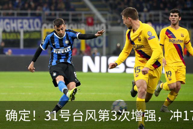 确定！31号台风第3次增强，冲17级超强台风，第2轮大降温29日登场