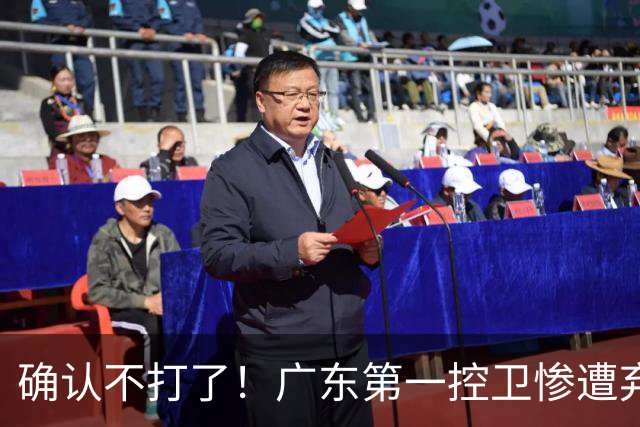 确认不打了！广东第一控卫惨遭弃用，或被小陈总交易出去？