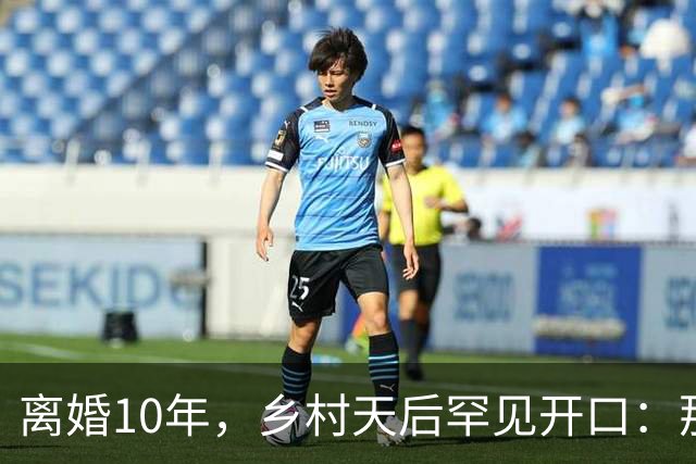 离婚10年，乡村天后罕见开口：那件事对谁都不好受