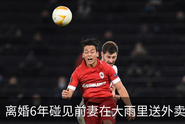 离婚6年碰见前妻在大雨里送外卖，我不忍心偷偷转了20万，没过几天得知她跑单的内情，我站在原地直抹泪