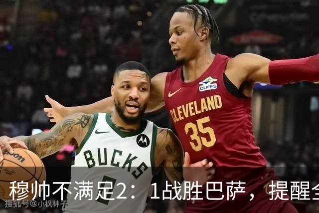 穆帅不满足2：1战胜巴萨，提醒全队：皇马目标不只为赢巴萨，而是拿下西甲冠军，下一轮不能掉链子！