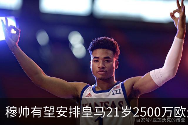 穆帅有望安排皇马21岁2500万欧元1米94夏窗新援埃斯皮赛季首次首发