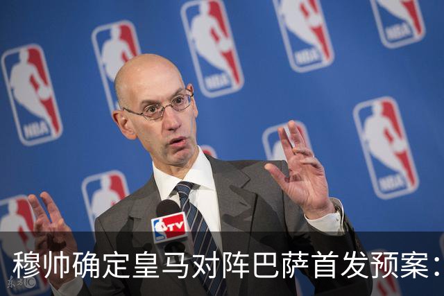 穆帅确定皇马对阵巴萨首发预案：巴尔韦德右后卫，迪奥曼德左路突击