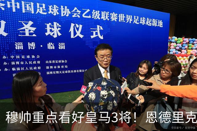 穆帅重点看好皇马3将！恩德里克、卡马文加、贝尔纳多成本赛季轮换关键