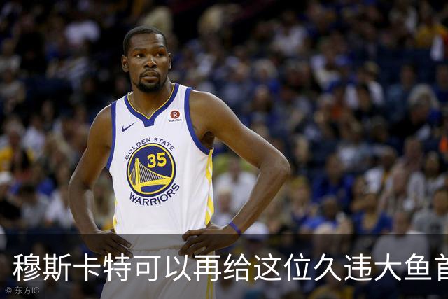 穆斯卡特可以再给这位久违大鱼首发机会！如果还是不行就让他离队