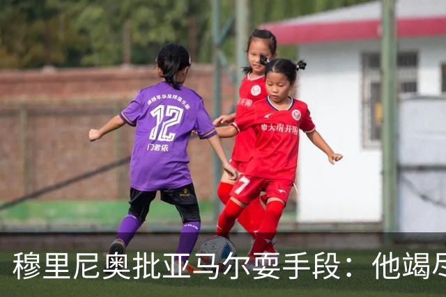 穆里尼奥批亚马尔耍手段：他竭尽全力想让库库雷利亚吃到红牌