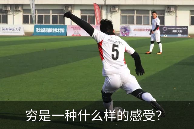 穷是一种什么样的感受？