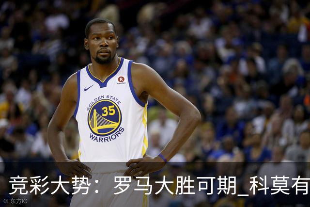 竞彩大势：罗马大胜可期 科莫有望反客为主