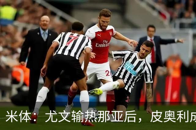 米体：尤文输热那亚后，皮奥利成新帅最大热门