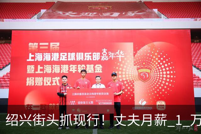 绍兴街头抓现行！丈夫月薪 1 万 3上交12500养家，妻子却在外约会