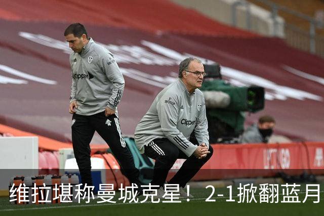 维拉堪称曼城克星！2-1掀翻蓝月亮终结7连胜，帮了阿森纳一把！