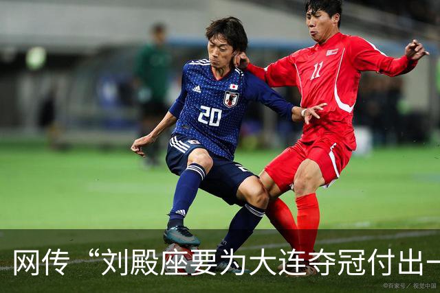 网传“刘殿座要为大连夺冠付出一切”截图为假，原视频出自2013年