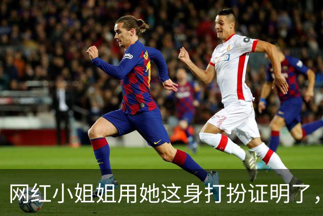 网红小姐姐用她这身打扮证明了，穿运动装也可以很有魅力