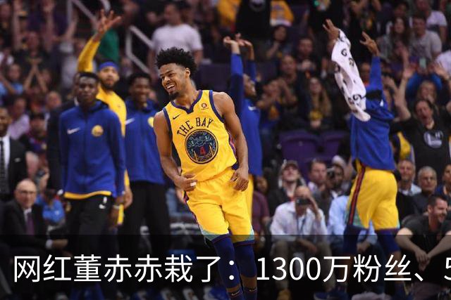 网红董赤赤栽了：1300万粉丝、54万债务，她的结局比想象中惨得多