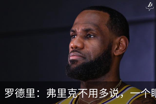 罗德里：弗里克不用多说，一个眼神就能让我们明白他的要求