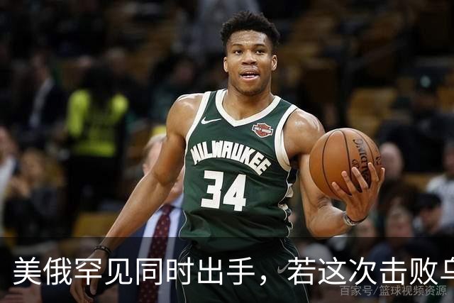 美俄罕见同时出手，若这次击败乌克兰，下一个会是谁，中国要小心