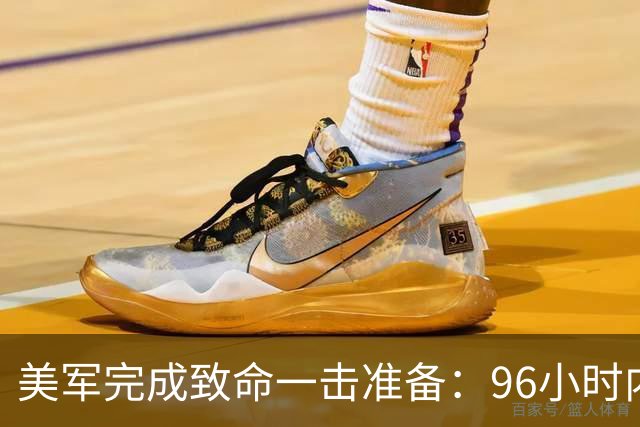 美军完成致命一击准备：96小时内，伊朗将面临灭顶之灾？