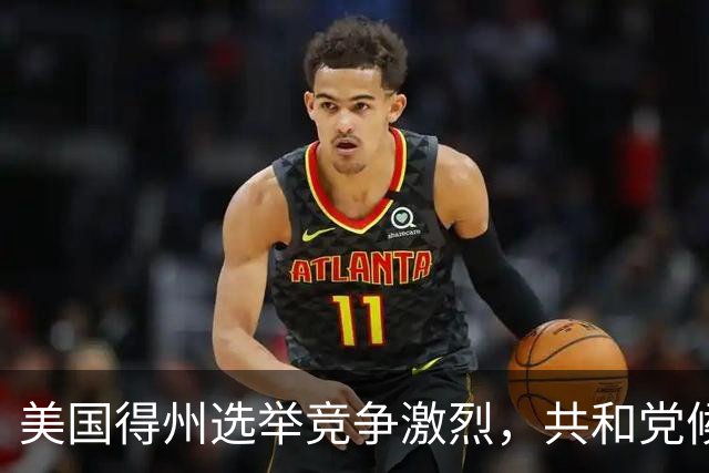 美国得州选举竞争激烈，共和党候选人民调一度落后，州长公开催票