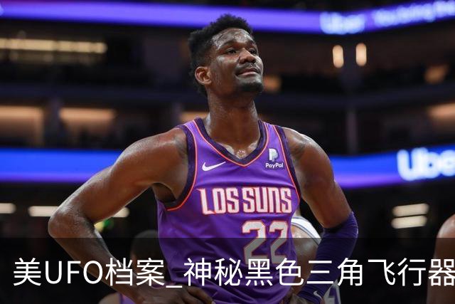 美UFO档案 神秘黑色三角飞行器惊现 完全无声爬升后高速飞离