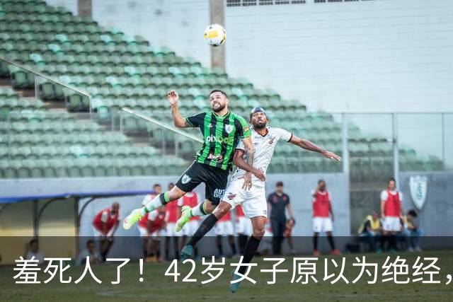 羞死人了！42岁女子原以为绝经，B超查出已怀孕五周，家中长子在读高中，生或不生陷入两难