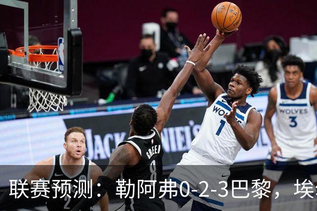 联赛预测：勒阿弗0-2-3巴黎，埃尔沃斯1-2美因茨，黄潜2-0-1西人