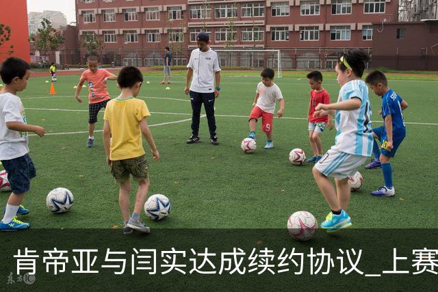 肯帝亚与闫实达成续约协议 上赛季入选星锐赛