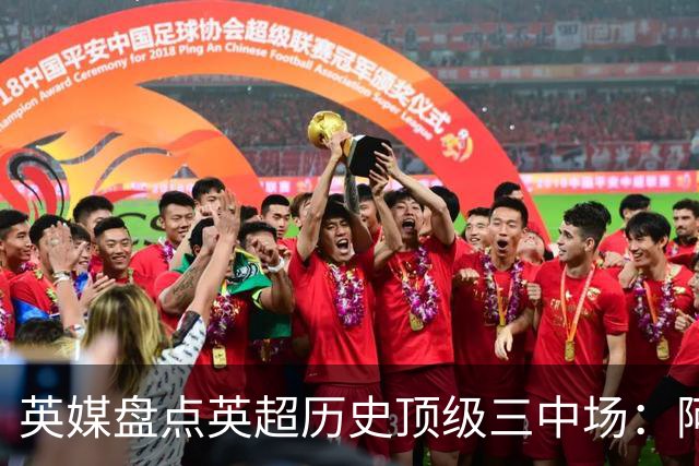 英媒盘点英超历史顶级三中场：阿森纳不败组合与曼城核心在列
