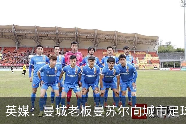 英媒：曼城老板曼苏尔向城市足球集团注资1亿英镑